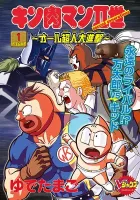 Kinnikuman Ii Sei: All Choujin Daishingeki Manga cover