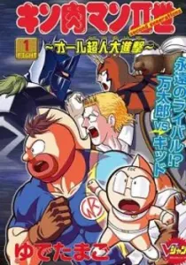 Kinnikuman Ii Sei: All Choujin Daishingeki Manga cover