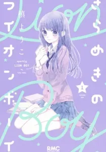 Kirameki No Lion Boy Manga cover