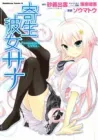 Kisei Kanojo Sana - Parasistence Sana Manga cover