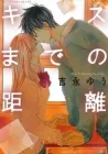 Kiss made no Kyori (YOSHINAGA Yuu) Manga cover