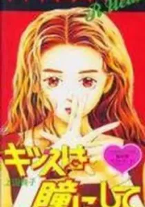 Kiss Wa Me Ni Shite Manga cover