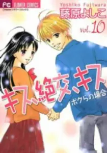 Kiss, Zekkou, Kiss Bokura No Baai Manga cover