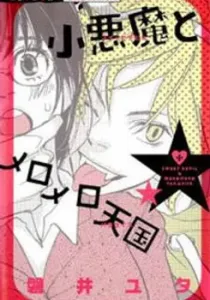 Koakuma to Meromero Tengoku Manga cover