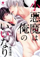 Koakuma Wa Ore No Iinari Manga cover