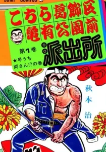 Kochira Katsushikaku Kameari Kouenmae Hashutsujo Manga cover