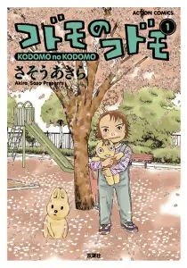 Kodomo no Kodomo Manga cover