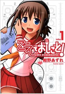 Koe de Oshigoto! Manga cover