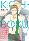 Koh-Boku Manga cover