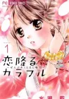 Koi Furu Colorful - Zenbu Kimi To Hajimete Manga cover