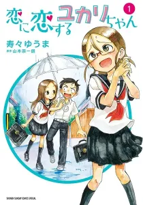 Koi Ni Koisuru Yukari-Chan Manga cover