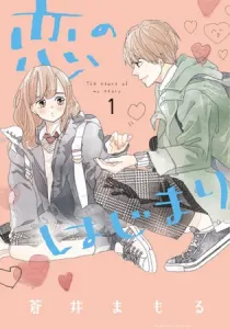 Koi No Hajimari Manga cover