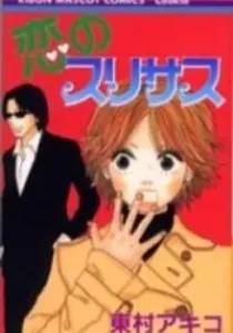 Koi no Surisasu Manga cover