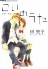 Koi no Uta Manga cover
