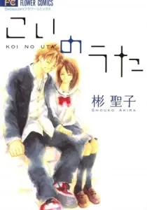 Koi no Uta Manga cover