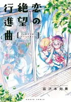 Koi no Zetsubou Koushinkyoku Manga cover