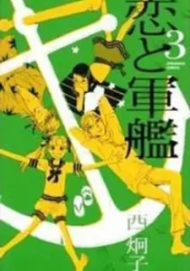 Koi to Gunkan Manga cover