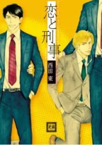 Koi To Keiji Manga cover