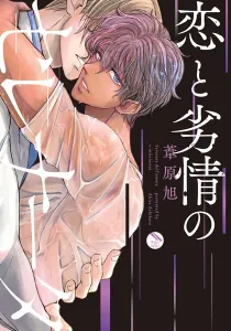 Koi To Retsujou No Serenata Manga cover