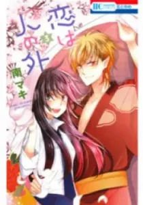 Koi Wa Hito No Hoka Manga cover