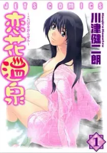 Koibana Onsen Manga cover