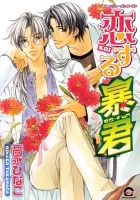 Koisuru Boukun Manga cover