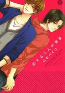 Koisuru Futari No Taion Manga cover