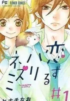 Koisuru Harinezumi Manga cover