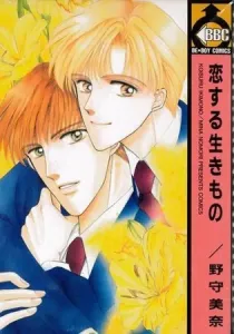 Koisuru Ikimono Manga cover