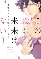 Kono Koi Ni Mirai Wa Nai Manga cover