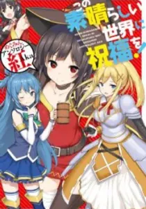 Kono Subarashii Sekai Ni Shukufuku Wo! Megumin Anthology Aka Manga cover