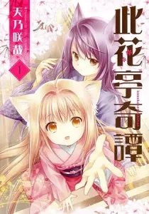 Konohanatei Kitan Manga cover