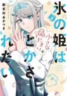 Koori No Hime Wa Chiisana Hidamari De Tokasaretai Manga cover