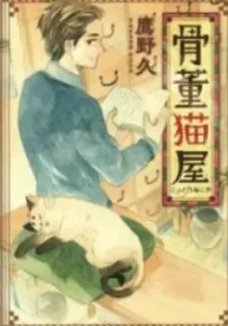 Kottou Nekoya Manga cover