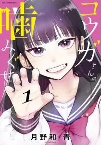 Kouga-san no Kamiguse Manga cover