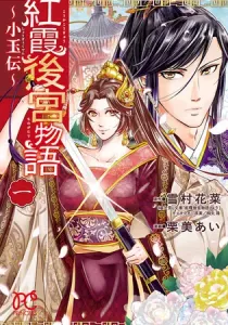 Kouka Koukyuu Monogatari - Shougyokuden Manga cover