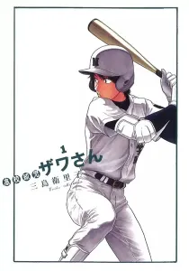 Koukou Kyuuji Zawa-San Manga cover