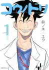 Kounodori - Dr. Stork Manga cover