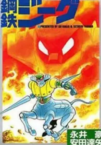 Koutetsu Jeeg Manga cover