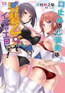 Kuchidome No Gohoubi Wa Dansou Otome To Icha Ero Desu! Light Novel cover