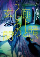 Kurai Rouka to Ushiro no Genkan Manga cover