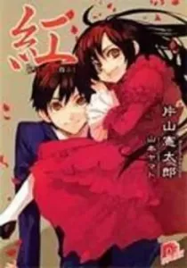 Kure-nai Manga cover