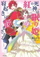 Kurenai no Shinigami wa Nemurihime no Neoki ni Nayamasareru Manga cover