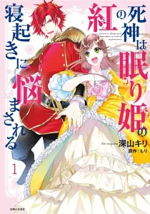 Kurenai no Shinigami wa Nemurihime no Neoki ni Nayamasareru Manga cover