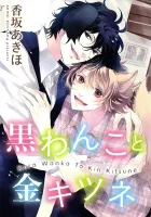 Kuro Wanko To Kin Kitsune Manga cover