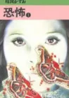 Kyoufu Manga cover