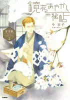 Kyouka Ayakashi Hichou Kanzenban Manga cover