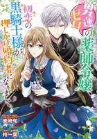 Lady Healer With Zero Luck With Men. Her First Love, a Black Knight, Is Now Her Unchosen Fiancé. Manga cover