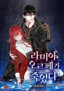 Lamia Orphe Is Dead Manhwa cover