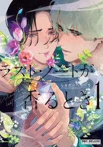 Last Note Ga Kaoru Toki Manga cover